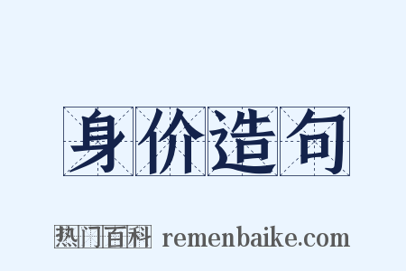 身价造句是什么意思的图片